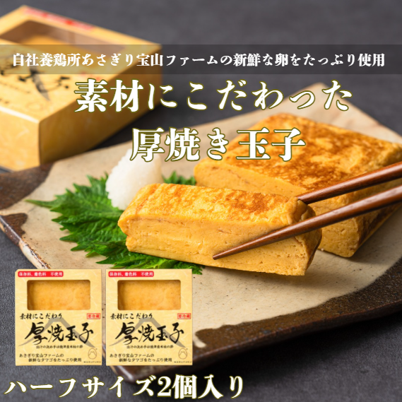 素材にこだわった厚焼き玉子(ハーフサイズ2個入れ) – マルフク