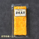 ※送料無料【訳あり】【数量限定】真空パック冷凍厚焼き玉子 4本セット
