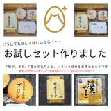 マルフクお試しセット「富士の名月」