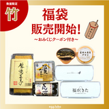 福袋2026  【竹】