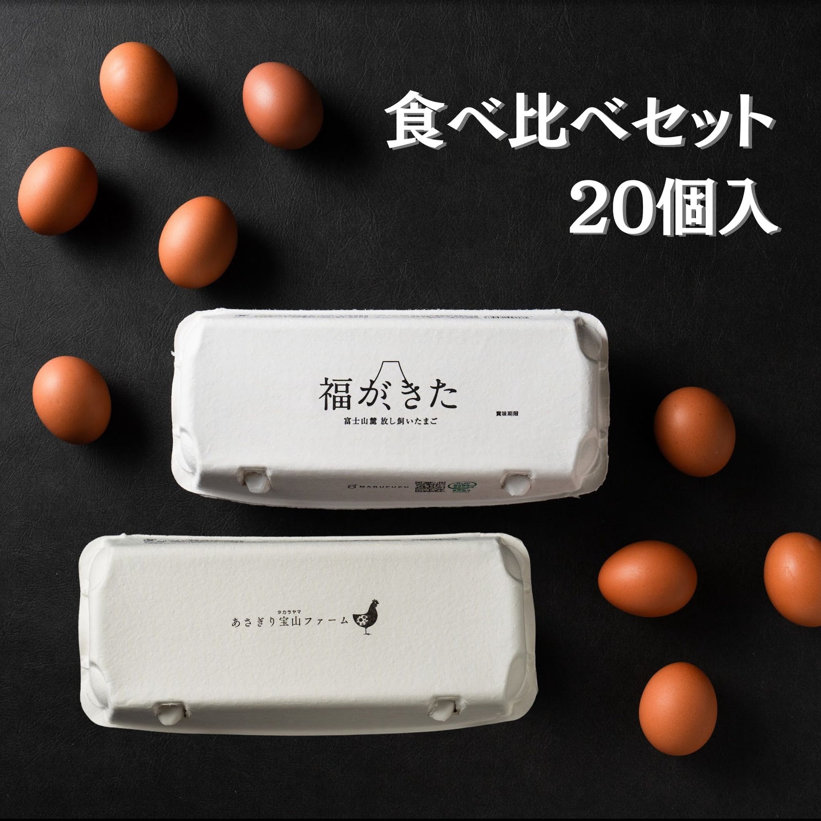 おすすめ】食べ比べセット~『福が、きた』と『富士の名月』10個ずつ