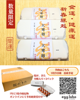 大寒卵　30個入り【数量限定】【予約販売】【送料無料】