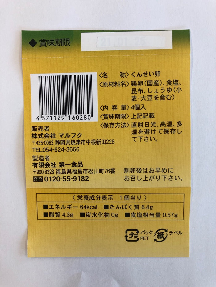 くんせい卵(4個入り) – マルフク オンラインストア