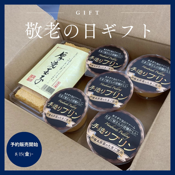 敬老の日ギフト※クール代無料配送
