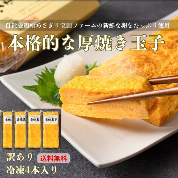 ※送料無料【訳あり】【数量限定】真空パック冷凍厚焼き玉子　4本セット