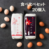 あさぎりこだわりたまご　1セット(20個入)