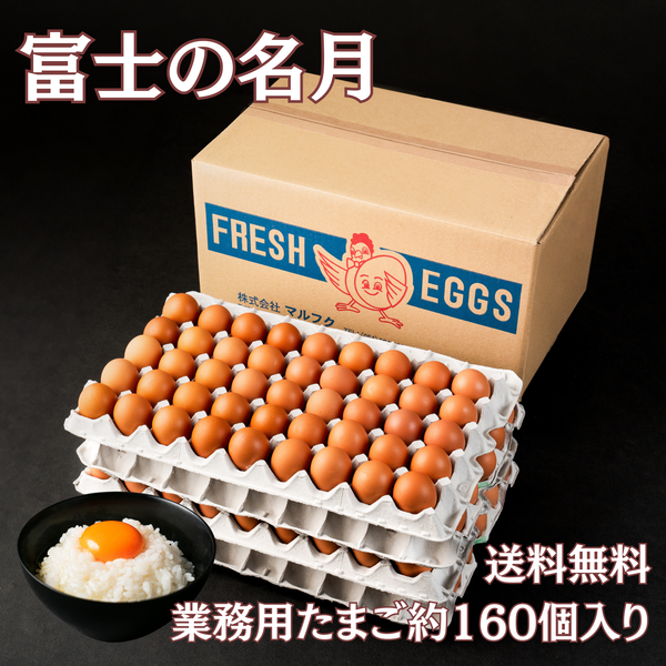 『富士の名月』業務用たまご10kg　※送料無料