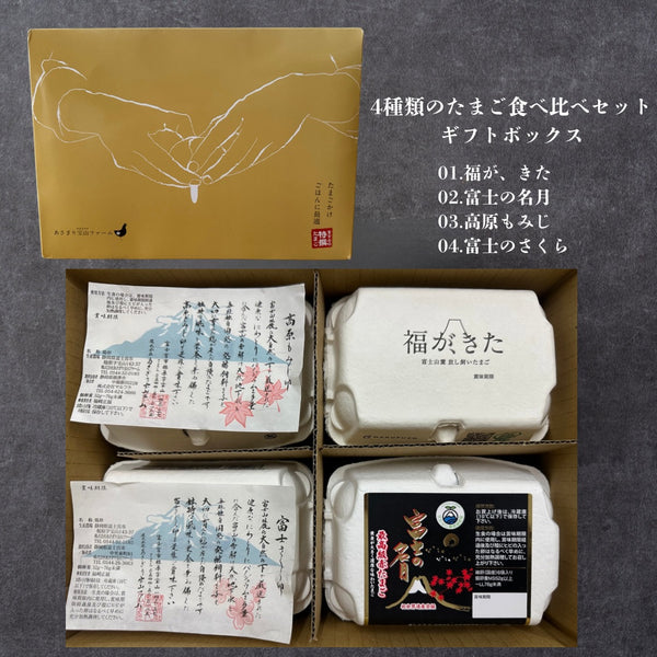【ギフトボックス】4種類の卵食べ比べセット24個入り