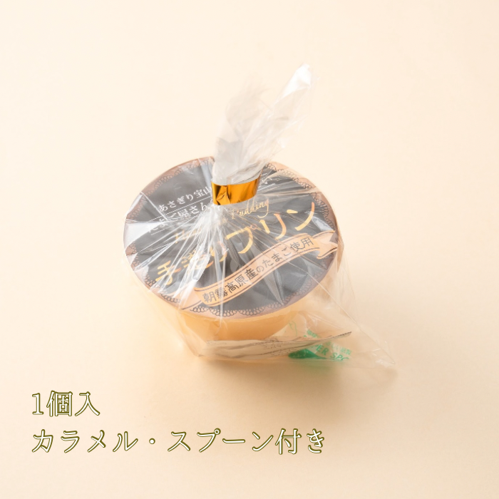 手造りプリン~あさぎり高原産の新鮮なたまご使用~　(1個)