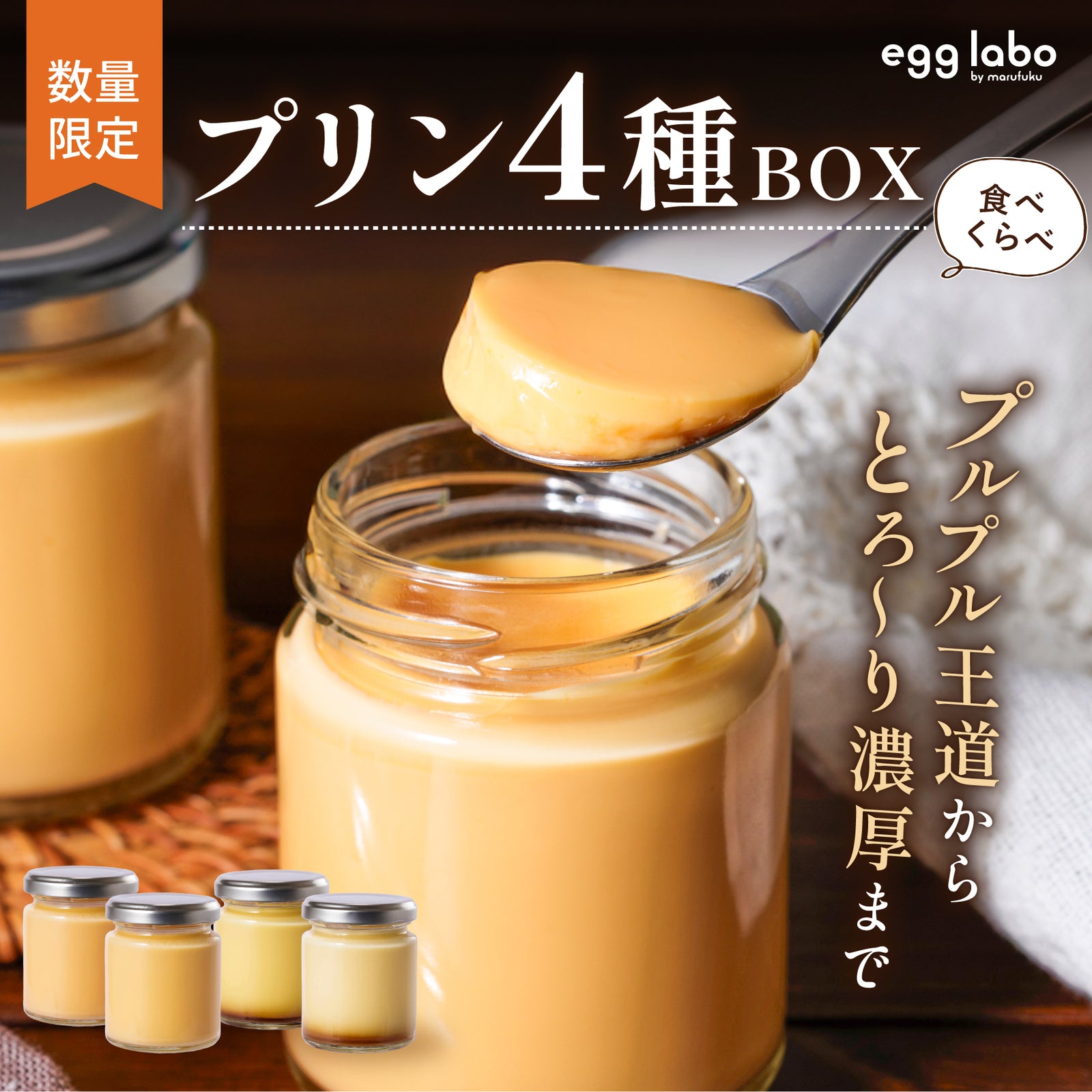 egg labo「プリン4種BOX」9月販売分はお休み。次回10月27日出荷、販売