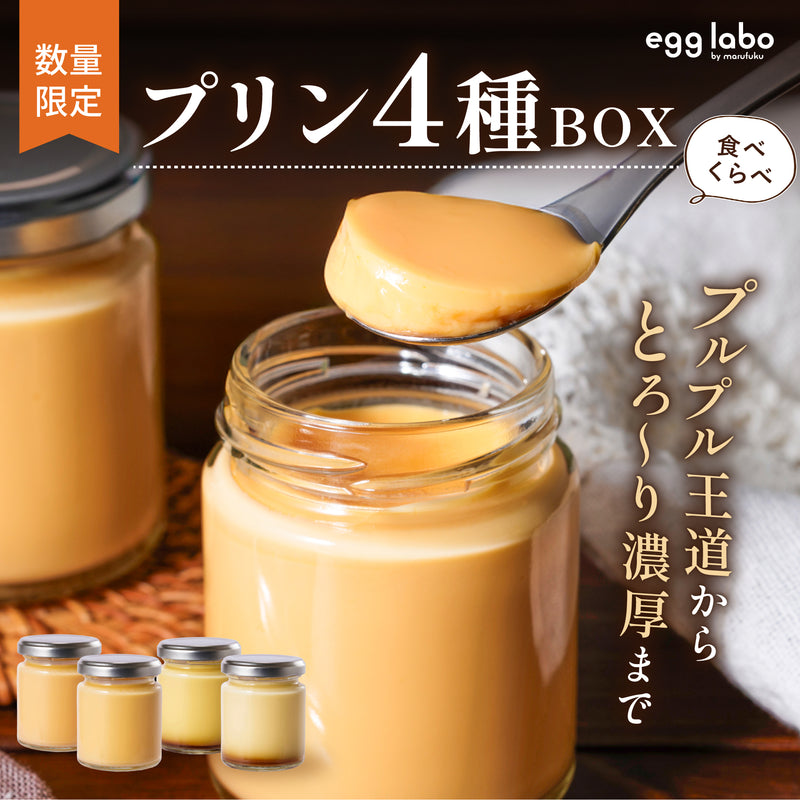 SONOKO＊モイスチャークリーム+プリンセット egg labo「プリン4種BOX」5月26日出荷分予約販売中！！ – マルフク